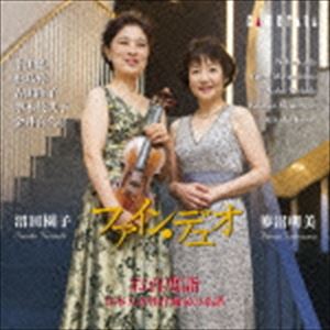 ファイン・デュオ / 日本の響-Vol.4 お百度詣〜日本人女性作曲家の系譜 ファイン・デュオ 沼田園子 蓼沼明美 [CD]