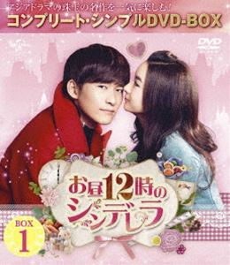 お昼12時のシンデレラ BOX1＜コンプリート・シンプルDVD-BOX5，000円シリーズ＞【期間限定生産】 [DVD]