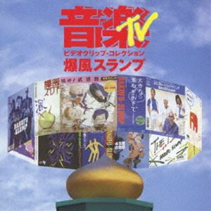 爆風スランプ／音楽TV〜ビデオクリップ コレクション DVD