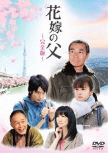 詳しい納期他、ご注文時はお支払・送料・返品のページをご確認ください発売日2012/5/9花嫁の父-完全版- ジャンル 国内TVドラマ全般 監督 出演 柳葉敏郎貫地谷しほり向井理松金よね子ベンガル平栗あつみ趙タミ和高橋かおり美しい自然の新潟・山古志と人情溢れる東京・浅草を舞台に、父と娘、家族、恋人たちの心の交流を描くヒューマン・ドラマ。柳葉敏郎、貫地谷しほり、向井理ほか出演。特典映像特典映像関連商品柳葉敏郎出演作品貫地谷しほり出演作品向井理出演作品2012年日本のテレビドラマ 種別 DVD JAN 4571390724785 カラー カラー 組枚数 1 製作年 2011 製作国 日本 字幕 日本語 音声 （ステレオ） 販売元 TCエンタテインメント登録日2012/01/09
