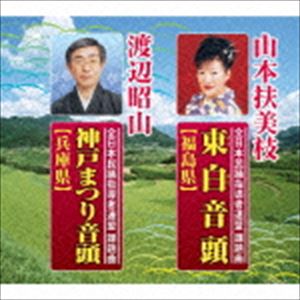 山本扶美枝 / 全日本民踊指導者連盟課題曲：：東白音頭／神戸まつり音頭 [CD]