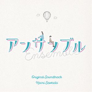 サワダカオリ ニホンテレビケイドドラ10 アンサンブル オリジナル サウンドトラック詳しい納期他、ご注文時はお支払・送料・返品のページをご確認ください発売日2025/3/12澤田かおり（音楽） / 日本テレビ系土ドラ10「アンサンブル」オリジナル・サウンドトラックニホンテレビケイドドラ10 アンサンブル オリジナル サウンドトラック ジャンル サントラ国内TV 関連キーワード 澤田かおり（音楽）現実主義の女性弁護士と、理想主義の新人弁護士。真逆なふたりが、恋愛トラブル裁判に挑むバディに。ぶつかる。だから、響きあう。法廷からはじまる、リーガルラブストーリー。二人は様々な恋愛トラブル裁判に挑みながら、そこで得た「恋の教訓」を、自分たちの恋愛にいかしてゆく。しかし、元恋人が現れたり、家族や同僚からの邪魔があったりと、トラブル満載で…。川口春奈×松村北斗。この冬一番の“リーガルラブストーリー”。日本テレビ系土ドラ10『アンサンブル』のオリジナル・サウンドトラック。　（C）RSオリジナル発売日：2025年3月12日収録曲目11.スノーフレーク(3:03)2.アンサンブル(2:14)3.今話題の恋愛専門弁護士(1:58)4.公正で公平な社会(1:32)5.たかなし法律事務所(1:27)6.調査開始(2:00)7.メルヘン王国から来た弁護士(2:14)8.普段の瀬奈(2:16)9.母の気持ちと娘の気持ち(1:57)10.いつもの三人(1:44)11.安らげる場所(2:13)12.瀬奈の恋(2:49)13.デート(2:04)14.MATO庵(2:25)15.ピアノ・デュエット(2:51)16.若かりし恋(2:50)17.降り始めた雪(2:13)18.それぞれの日々(2:14)19.真戸原の考察(1:33)20.真相に近づく二人(1:20)21.トラブル(1:44)22.開廷(2:47)23.戦いのダンス(1:33)24.ケイという女(2:56)25.真戸原の抱えるもの(4:09)26.動き出した真実(2:23)27.誰もが幸せになるために(2:09)28.ふれあう手(2:30)29.スノーフレーク - Guitar ver （feat.THE CHARM PARK）(2:02)▼お買い得キャンペーン開催中！対象商品はコチラ！ 種別 CD JAN 4988021871785 収録時間 65分24秒 組枚数 1 製作年 2025 販売元 バップ登録日2025/01/27