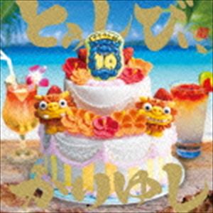 かりゆし58 / 10周年記念ベストアルバム「とぅしびぃ、かりゆし」（通常盤） [CD]