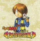 ゲゲゲの鬼太郎ベスト 妖怪歌謡集 ※再発売 [CD]