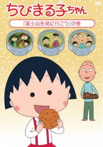 ちびまる子ちゃん 富士山を見に行こう の巻 [DVD]