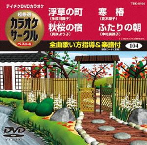 詳しい納期他、ご注文時はお支払・送料・返品のページをご確認ください発売日2011/11/23テイチクDVDカラオケ 超厳選 カラオケサークル ベスト4（104） ジャンル 趣味・教養その他 監督 出演 収録内容浮草の町／秋桜の宿／寒椿／ふたりの朝 種別 DVD JAN 4988004776786 カラー カラー 組枚数 1 製作国 日本 販売元 テイチクエンタテインメント登録日2011/09/27