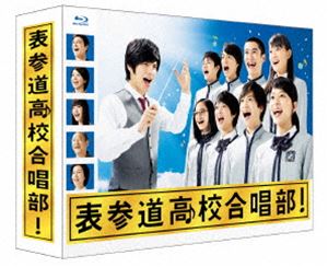 詳しい納期他、ご注文時はお支払・送料・返品のページをご確認ください発売日2016/2/5表参道高校合唱部 Blu-ray BOX ジャンル 国内TV青春ドラマ 監督 出演 芳根京子2015年7月からTBS系の金曜ドラマとして放送されたTVドラマシリーズ「表参道高校合唱部」。合唱が大好きな転校生が廃部寸前の合唱部を立て直し、”歌の力”で学校にミラクルを起こしてゆく姿が描かれる。メインキャストには、ヒロイン役の芳根京子をはじめ、オーディションで選ばれたフレッシュな面々を起用。劇中の合唱曲にはJUDY AND MARYの「Over Drive」や岡本真夜の「TOMORROW」など時代を彩る名曲の数々が登場。歌いながら楽しめる、青春＆痛快なホームコメディとなっている。封入特典特典ディスク特典ディスク内容最終話ディレクターズカット／合唱シーン／撮り下ろしスペシャルインタビュー集／メイキング／クランクアップ集／制作発表／合唱部が学ぶ音楽の力／SPOT集関連商品芳根京子出演作品TBS金曜ドラマ2015年日本のテレビドラマ 種別 Blu-ray JAN 4562474168786 収録時間 450分 カラー カラー 組枚数 6 製作年 2015 製作国 日本 字幕 日本語 音声 日本語リニアPCM（ステレオ） 販売元 TCエンタテインメント登録日2015/09/28