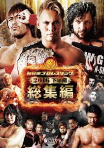 新日本プロレス総集編2016＜下半期＞ [DVD]