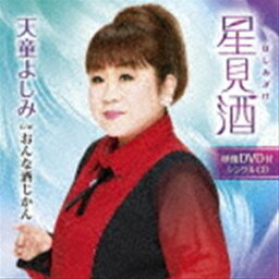 天童よしみ / 星見酒 C／W おんな酒じかん（CD＋DVD） [CD]