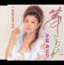 小松みどり / 華であれ／ハンサムウーマン CD