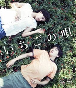 イチゴノウタ詳しい納期他、ご注文時はお支払・送料・返品のページをご確認ください発売日2019/12/4関連キーワード：フルタチユウタロウイシバシシズカいちごの唄 Blu-rayイチゴノウタ ジャンル 邦画ドラマ全般 監督 菅原伸太郎 出演 古舘佑太郎石橋静河和久井映見光石研コウタは不器用だけど優しい心を持つ青年。たったひとりの親友・伸二は、中学生の頃2人が“天の川の女神”と崇めていたクラスメイトの千日を交通事故から守り亡くなった。10年後の七夕、伸二の命日。コウタと千日は偶然高円寺で再会する。そして、毎年ふたりは七夕に会い、環七通りを散歩する。しかしある年、千日は伸二との過去の秘密を語り「もう会うのは終わりにしよう」と告げる…。特典映像イベント映像集／オリジナル予告編関連商品2019年公開の日本映画 種別 Blu-ray JAN 4988021717786 収録時間 114分 画面サイズ ビスタ カラー カラー 組枚数 1 製作年 2019 製作国 日本 音声 日本語リニアPCM（ステレオ）日本語リニアPCM（5.1ch） 販売元 バップ登録日2019/09/25