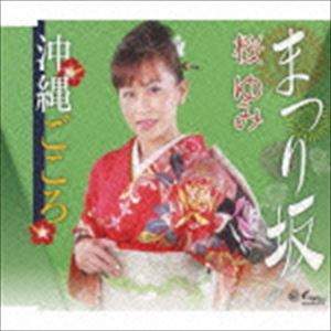 MATSURI ZAKA／OKINAWA GOKORO詳しい納期他、ご注文時はお支払・送料・返品のページをご確認ください発売日2015/9/16桜ゆみ / まつり坂／沖縄ごころMATSURI ZAKA／OKINAWA GOKORO ジャンル 邦楽歌謡曲/演歌 関連キーワード 桜ゆみ「父娘坂」の作詞家・臼井ひさし書き下ろし作品であり、ベテラン作家・関野幾生が付曲した「まつり坂」を収録したシングル。　（C）RS封入特典歌詞付収録曲目11.まつり坂(4:19)2.沖縄ごころ(5:02)3.まつり坂 （オリジナル・カラオケ）(4:19)4.沖縄ごころ （オリジナル・カラオケ）(4:59) 種別 CD JAN 4939530150786 収録時間 18分42秒 組枚数 1 製作年 2015 販売元 徳間ジャパンコミュニケーションズ登録日2015/06/29