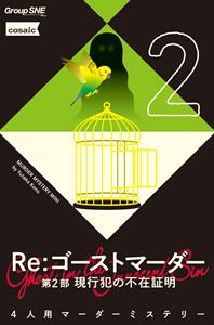 Re：ゴーストマーダー 第2部 現行犯の不在証明 M068-02 ボードゲーム