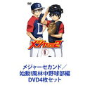 詳しい納期他、ご注文時はお支払・送料・返品のページをご確認ください発売日2020/12/25メジャーセカンド／始動!風林中野球部編 ジャンル アニメテレビアニメ 監督 渡辺歩 出演 藤原夏海西山宏太朗花澤香菜市川太一大畑伸太郎山下大輝佐倉綾音【シリーズまとめ買い】国民的野球アニメ『MAJOR』続編「メジャーセカンド」シリーズDVDセットメジャーセカンド／メジャーセカンド 始動！風林中野球部編メジャーリーガーの道を駆け上がった『MAJOR』主人公・吾郎！その息子・大吾の成長物語！大吾の野球人生が開幕する！■セット内容▼商品名：　メジャーセカンド DVD BOX Vol.1種別：　DVD品番：　EYBA-12033JAN：　4562475290332発売日：　20181026商品内容：　DVD　4枚組商品解説：　第1〜13話、特典映像収録▼商品名：　メジャーセカンド DVD BOX Vol.2種別：　DVD品番：　EYBA-12037JAN：　4562475290370発売日：　20190125商品内容：　DVD　4枚組商品解説：　第14〜25話、特典映像収録▼商品名：　メジャーセカンド 始動！風林中野球部編 DVD BOX Vol.1種別：　DVD品番：　EYBA-13061JAN：　4580055350610発売日：　20200918商品内容：　DVD　4枚組商品解説：　第1〜13話、特典映像収録▼商品名：　メジャーセカンド 始動！風林中野球部編 DVD BOX Vol.2種別：　DVD品番：　EYBA-13065JAN：　4580055350658発売日：　20201225商品内容：　DVD　4枚組商品解説：　第14〜25話、特典映像収録光との再会を誓い、風林学園中等部に進学した大吾。大吾がキャプテンを務める野球部は、上級生が抜け、睦子をはじめとした女子ばかり。クセのある新入生を迎え、新生・風林中野球部始動！関連商品2018年日本のテレビアニメTVアニメメジャーセカンドTVアニメメジャーシリーズ2020年日本のテレビアニメ当店厳選セット商品一覧はコチラ 種別 DVD4枚セット JAN 6202306050787 組枚数 12 製作国 日本 販売元 エイベックス・ピクチャーズ登録日2023/06/21