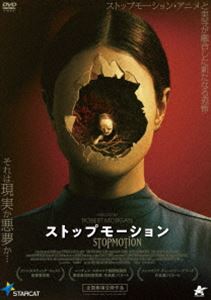 ストップモーション【DVD】 [DVD]