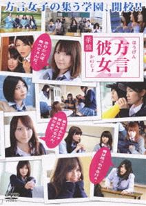 詳しい納期他、ご注文時はお支払・送料・返品のページをご確認ください発売日2011/10/4方言彼女。2 華盤 ジャンル 趣味・教養バラエティ 監督 出演 方言を話す女の子はカワイイ!日本初!方言＋美少女バラエティ『方言彼女。』の2ndシーズン!!地方出身者が集まる学園を舞台に、授業・部活・放課後など様々な場面で可愛い方言女子たちの学園生活を紹介しながら、彼女たちの魅力に迫る!特典映像オーディションシーン／NGシーン／未公開映像／オフショットシーン 種別 DVD JAN 4907953030787 収録時間 73分 画面サイズ ビスタ カラー カラー 組枚数 1 製作年 2011 製作国 日本 音声 日本語DD（ステレオ） 販売元 ハピネット登録日2011/06/17
