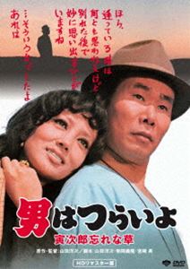 男はつらいよ 寅次郎忘れな草 [DVD]