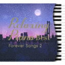 RELAXING PIANO BEST FOREVER SONGS 2詳しい納期他、ご注文時はお支払・送料・返品のページをご確認ください発売日2020/1/31（ヒーリング） / リラクシング・ピアノ〜ベスト フォーエバー・ソングス2RELAXING PIANO BEST FOREVER SONGS 2 ジャンル イージーリスニングヒーリング/ニューエイジ 関連キーワード （ヒーリング）広橋真紀子加藤敏樹久米由基昭和・平成・令和…世代を超えて歌い継がれてきたメロディー…。恋愛、家族、人生など私たちの日常を歌ったJ−POP名曲の数々を、優しく語り掛けるようなピアノ演奏でカバーした、フォーエバーソング・コレクション第2弾。編曲＆演奏は、広橋真紀子、加藤敏樹、久米由基。　（C）RSデジパック※こちらの商品はインディーズ盤のため、在庫確認にお時間を頂く場合がございます。収録曲目11.元気を出して(5:14)2.ダンデライオン〜遅咲きのたんぽぽ(5:03)3.糸(4:45)4.瞳はダイアモンド(4:31)5.LOVE LOVE LOVE(4:20)6.果てなく続くストーリー(5:24)7.花束を君に(5:31)8.愛のうた(5:17)9.みんな空の下(6:12)10.マリーゴールド(5:36)21.ラブ・ストーリーは突然に(5:13)2.ゲット・バック・イン・ラブ(5:01)3.夏の終りのハーモニー(5:19)4.真夏の果実(5:22)5.輝きながら...(4:40)6.夜空ノムコウ(4:56)7.Tomorrow never knows(5:30)8.遠く遠く(4:41)9.Family Song(5:41)10.Lemon(6:21) 種別 CD JAN 4961501651787 収録時間 104分47秒 組枚数 2 製作年 2019 販売元 デラ登録日2020/01/23