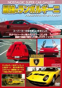 詳しい納期他、ご注文時はお支払・送料・返品のページをご確認ください発売日2010/10/19最強のランボルギーニ 改訂版 ジャンル 趣味・教養カルチャー／旅行／景色 監督 出演 ノスタルジックスーパーカーギャラリー改訂版第2弾。スーパーカーという代名詞は、世界のスポーツカーの歴史の中でもランボルギーニを指す言葉ともいえる。この作品では、1900年代の3タイプの代表的車達を収録。カウンタック25th、ミウラ、ディアブロで限定製造販売車の同メーカーの中でも個性的で貴重なスタイルと走行映像など世界で注目された車を収録。 種別 DVD JAN 4994220710787 収録時間 52分 カラー カラー 組枚数 1 製作年 2010 製作国 日本 音声 日本語DD（ステレオ） 販売元 アドメディア登録日2010/10/08