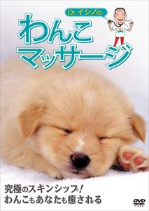 詳しい納期他、ご注文時はお支払・送料・返品のページをご確認ください発売日2016/3/25Dr.イシノのわんこマッサージ ジャンル 趣味・教養ダイエット／料理 監督 出演 Dr.イシノペット・マッサージの第一人者“Dr.イシノ”こと石野孝が、ペットの血行を良くするための正しいマッサージ方法を教える教則DVD。可愛いペットはもちろん人間もリラックスでき、絆も深まるスキンシップ方法を解説。本作は「わんこ」バージョン。プードル、ゴールデン・レトリバー、ラブラドール・レトリバー、ウェルシュ・コーギー等10種以上の犬種が登場。 種別 DVD JAN 4932545901787 収録時間 50分 画面サイズ スタンダード カラー カラー 組枚数 1 製作年 2004 製作国 日本 音声 日本語リニアPCM（モノラル） 販売元 マクザム登録日2016/01/19