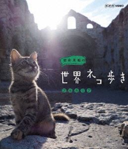 岩合光昭の世界ネコ歩き ブルガリア [Blu-ray]