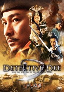 王朝の陰謀 判事ディーと人体発火怪奇事件 [DVD]