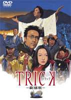 トリック TRICK 劇場版（通常版） DVD