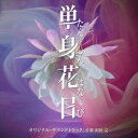 沢田完（音楽） / テレビ朝日系オシドラサタデー「単身花日」オリジナル・サウンドトラック [CD]