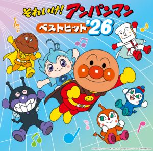 それいけ!アンパンマン ベストヒット’26 [CD]
