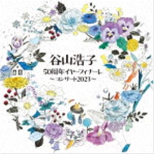 谷山浩子 / 谷山浩子50周年イヤーフィナーレ 〜コンサート2023〜 [CD]