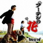 四星球 / フーテンの花 [CD]