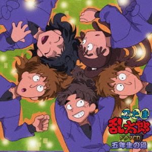 (ドラマCD) 忍たま乱太郎 ドラマCD 五年生の段 [CD]
