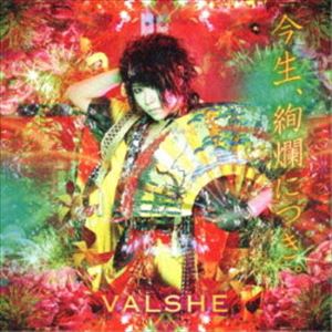 VALSHE / 今生、絢爛につき。（通常盤） [CD]