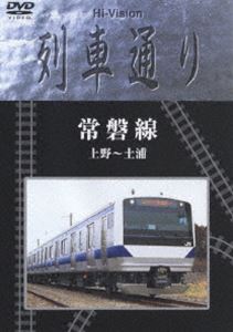 Hi-Vision 列車通り 常磐線 上野〜土浦 [DVD]