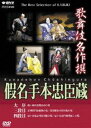 歌舞伎名作撰 假名手本忠臣蔵 （大序 三段目 四段目） DVD