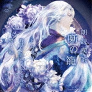 朗読喫茶 噺の籠 〜あらすじで聴く文学全集〜 トロッコ・芋粥／野ばら・赤いろうそくと人魚／蟹工船 [CD]