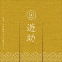 遊助 / あの・・いま脂のってるんですケド。（通常盤） [CD]