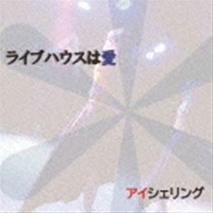 アイシェリング / ライブハウスは愛 [CD]