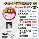 詳しい納期他、ご注文時はお支払・送料・返品のページをご確認ください発売日2015/9/16テイチクDVDカラオケ スーパー10W（505） ジャンル 趣味・教養その他 監督 出演 収録内容愛のかげろう／こころ花／情恋歌／夫婦譜〜愛するあんたに贈る応援歌〜／女・なみだ酒／哀愁…日本海／忘れ雪／まっとう人生／忍び恋／落花繚乱 種別 DVD JAN 4988004785788 組枚数 1 製作国 日本 販売元 テイチクエンタテインメント登録日2015/07/16