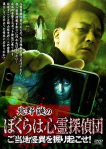 キタノマコトノボクラハシンレイタンテイダンゴトウチカイイヲホリオコセ詳しい納期他、ご注文時はお支払・送料・返品のページをご確認ください発売日2023/7/5関連キーワード：キタノマコト北野誠のぼくらは心霊探偵団 ご当地怪異を掘り起こせ!キタノマコトノボクラハシンレイタンテイダンゴトウチカイイヲホリオコセ ジャンル 邦画ホラー 監督 出演 北野誠松原タニシ岡山祐児視聴者情報を元に全国各地の怪異を検証する心霊探偵団。攻めの姿勢でスポット検証に乗り出す団員、果たしてどのような怪異に出会うのか?!特典映像ご当地怪異ロケ映像関連商品北野誠のおまえら行くな。シリーズ 種別 DVD JAN 4985914614788 収録時間 103分 組枚数 1 製作年 2023 製作国 日本 販売元 竹書房登録日2023/03/29