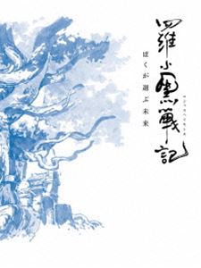 羅小黒戦記 ぼくが選ぶ未来（完全生産限定版） [Blu-ray]