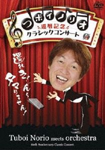 詳しい納期他、ご注文時はお支払・送料・返品のページをご確認ください発売日2009/8/28つボイノリオ／還暦記念クラシックコンサート ジャンル 音楽Jポップ 監督 出演 つボイノリオ数々の話題曲を世に贈りだし、東海エリアにてラジオパーソナリティとしても絶大な人気を誇るつボイノリオが、自身の60歳の誕生日に開催した『還暦記念のクラシックコンサート』のDVDが登場!特典映像未公開「金太の大冒険」などつボイノリオが3曲を指揮／つボイノリオ特訓風景（メイキング）／つボイ・小高アナのスペシャルガイドトーク ほか 種別 DVD JAN 4907953023789 収録時間 100分 カラー カラー 組枚数 1 製作年 2009 製作国 日本 音声 日本語DD（5.1ch） 販売元 ハピネット登録日2009/05/20