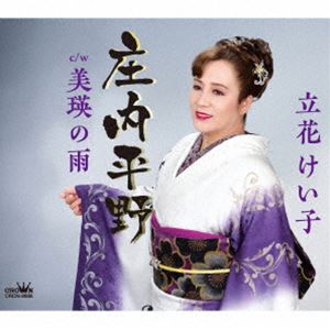タチバナケイコ ショウナイヘイヤ詳しい納期他、ご注文時はお支払・送料・返品のページをご確認ください発売日2024/9/4立花けい子 / 庄内平野ショウナイヘイヤ ジャンル 邦楽歌謡曲/演歌 関連キーワード 立花けい子茨城を中心に歌手活動を展開する傍ら、カラオケ講師としても活動を続ける立花けい子。「庄内平野」は、一途に思い続ける女ごころ。噂たずねて辿り着いたのは、みちのくの　ひなびた町・・・山形が舞台の骨太で王道の旅情演歌です。カップリング曲の舞台は北海道美瑛。パッチワークの丘で知られる、風光明媚なこの土地に降り立った女性が捨てに来た恋の一部始終・・・。爽やかなサウンドにつつまれた　哀しいドラマ。こちらも上質な歌謡曲です。　（C）RS封入特典メロ譜付収録曲目11.庄内平野(5:02)2.美瑛の雨(4:53)3.庄内平野 （オリジナル・カラオケ）(5:02)4.美瑛の雨 （オリジナル・カラオケ）(4:53)5.庄内平野 （一般用カラオケ・半音下げ）(5:02)6.美瑛の雨 （一般用カラオケ・半音下げ）(4:50) 種別 CD JAN 4988007310789 収録時間 29分44秒 組枚数 1 製作年 2024 販売元 徳間ジャパンコミュニケーションズ登録日2024/06/28