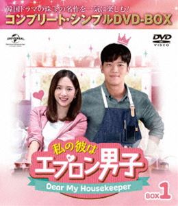 私の彼はエプロン男子〜Dear My Housekeeper〜 BOX1＜コンプリート・シンプルDVD-BOX5，000円シリーズ＞【期間限定生産】 [DVD]