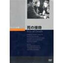 詳しい納期他、ご注文時はお支払・送料・返品のページをご確認ください発売日2006/5/25死の接吻 ジャンル 洋画やくざ／マフィア映画 監督 ヘンリー・ハサウェイ 出演 ヴィクター・マチュアリチャード・ウィドマークブライアン・ドンレヴィリチャード・ウィドマークの殺し屋演技が光るサスペンス映画。薄笑いを浮かべながら老婆を階段から突き落とすシーンが公開当時話題になった。ヘンリー・ハサウェイ監督作品。組織にうらみを持つ前科者が密告者として警察に協力するのだが、彼の前に冷酷なギャングが立ちふさがる・・・。 種別 DVD JAN 4988182109789 収録時間 98分 画面サイズ スタンダード カラー モノクロ 組枚数 1 製作年 1947 製作国 アメリカ 字幕 日本語 音声 英語DD（モノラル） 販売元 ジュネス企画登録日2006/02/03