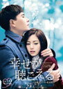 幸せが聴こえる〈台湾オリジナル放送版〉DVD-BOX2 [DVD]