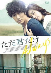 詳しい納期他、ご注文時はお支払・送料・返品のページをご確認ください発売日2016/2/17【おトク値!】 ただ君だけ DVD ジャンル 洋画韓国映画 監督 ソン・イルゴン 出演 ソ・ジソブハン・ヒョジュカン・シニルパク・チョルミンユン・ジョンファオ・グァンノクキム・ジョンハクボクサーとしてチャンピオンになった経験もありながら暗い過去のために心を固く閉ざしていたチョルミンと、視力を失いつつもいつも明るくはつらつとしたジョンファ。駐車場のせまい部屋で独り寂しく夜を過ごしていたチョルミンのもとにある日、花のように愛くるしいジョンファが現れ、チョルミンは少しずつ心を開いていく…。特典映像ハン・ヒョジュ×ソン・イルゴン（監督）×パン・ジュンソク（音楽）オーディオコメンタリー 種別 DVD JAN 4988013474789 収録時間 105分 カラー カラー 組枚数 1 製作年 2011 製作国 韓国 字幕 日本語 音声 韓国語DD（5.1ch）日本語DD（ステレオ） 販売元 ポニーキャニオン登録日2015/12/21