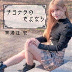 家湯江収 / サヨナラのさよなら [CD]