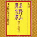 高野山真言宗教学部 / お経 高野山真言宗 檀信徒勤行 CD