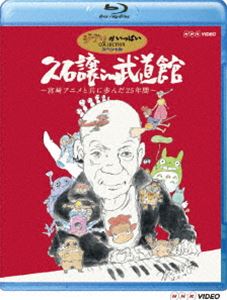 久石譲 in 武道館 宮崎アニメと共に歩んだ25年間 Blu-ray